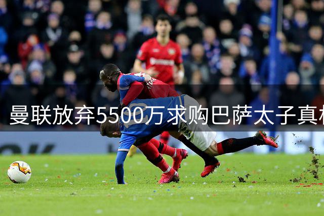 曼联放弃5500万求购巴萨太子真相揭秘！还想签左闸，但斯凯利已没戏