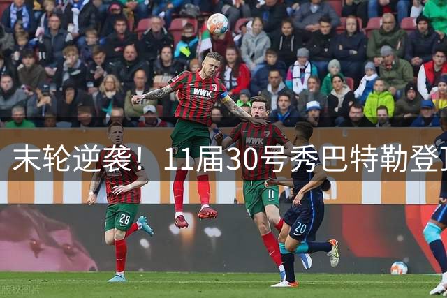 末轮逆袭！11届30号秀巴特勒登顶同届抢断榜