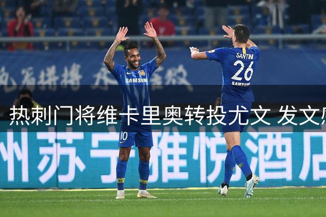 热刺门将维卡里奥转投尤文 发文感谢球迷厚爱