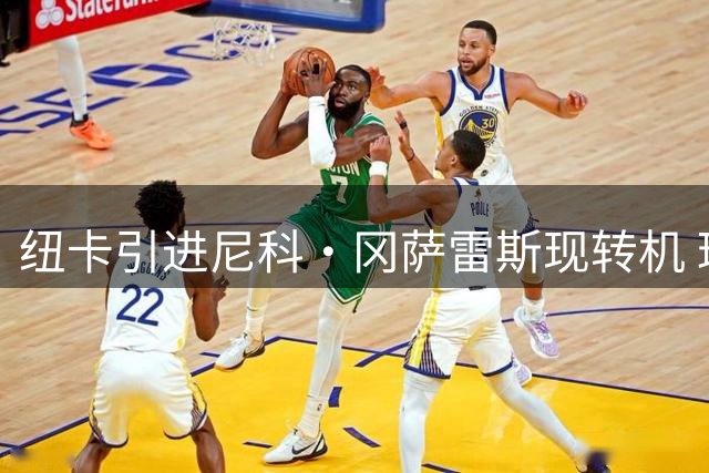 纽卡引进尼科·冈萨雷斯现转机 球员意愿成关键