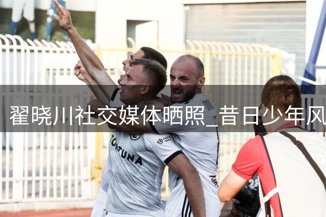 翟晓川社交媒体晒照 昔日少年风采依旧