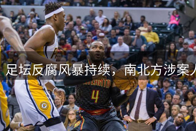 足坛反腐风暴持续，南北方涉案人员相继被查